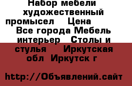 Набор мебели “художественный промысел“ › Цена ­ 5 000 - Все города Мебель, интерьер » Столы и стулья   . Иркутская обл.,Иркутск г.